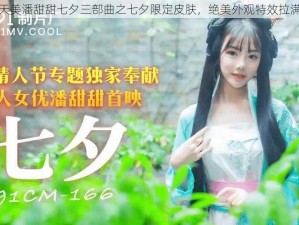 天美潘甜甜七夕三部曲之七夕限定皮肤，绝美外观特效拉满