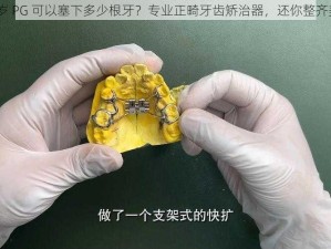 13 岁 PG 可以塞下多少根牙？专业正畸牙齿矫治器，还你整齐美牙