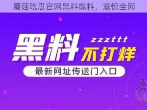 蘑菇吃瓜官网黑料爆料，震惊全网