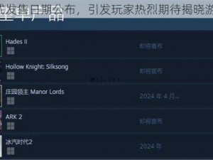 黑帝斯2正式发售日期公布，引发玩家热烈期待揭晓游戏上线时间