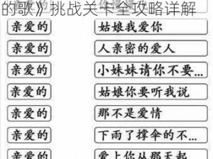 汉字找茬王攻略：解锁《亲爱的歌》挑战关卡全攻略详解