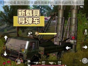 荒野行动载具升级的关键作用解析：提升机动性与战斗效能