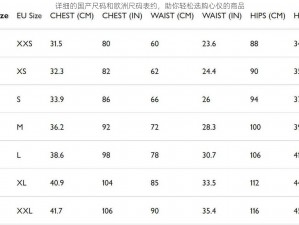 详细的国产尺码和欧洲尺码表约，助你轻松选购心仪的商品