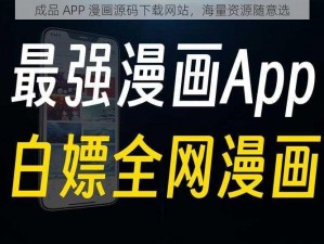 成品 APP 漫画源码下载网站，海量资源随意选