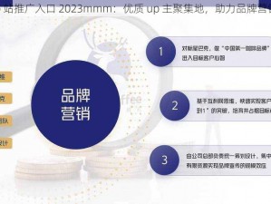 b 站推广入口 2023mmm：优质 up 主聚集地，助力品牌营销