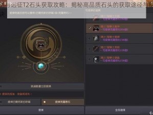 剑与远征T2石头获取攻略：揭秘高品质石头的获取途径与秘诀