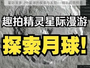 星际漫游：外星球的探索与发现——精彩截图预览