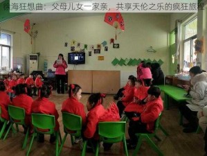 徐海狂想曲：父母儿女一家亲，共享天伦之乐的疯狂旅程