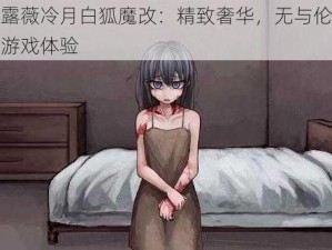 希露薇冷月白狐魔改：精致奢华，无与伦比的游戏体验