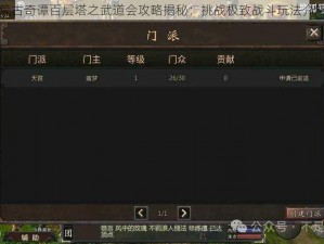 荒古奇谭百层塔之武道会攻略揭秘：挑战极致战斗玩法介绍