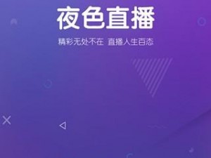 夜色 APP 直播——夜色中的精彩直播盛宴