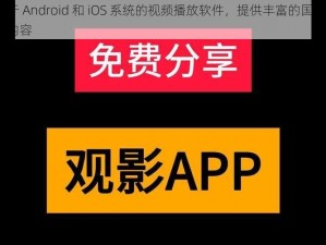 一款适用于 Android 和 iOS 系统的视频播放软件，提供丰富的国产 99 精品在线观看内容