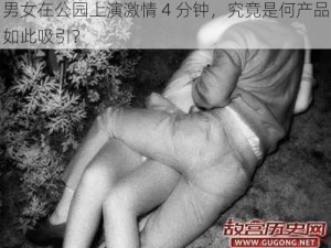 男女在公园上演激情 4 分钟，究竟是何产品如此吸引？