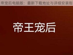 皇帝宠后电脑版：最新下载地址与详细安装指南