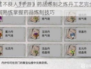 关于《不良人3手游》药品炼制之炼丹工艺完全攻略：如何熟练掌握药品炼制技巧