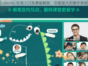 Lubuntu 在线入口免费破解版，功能强大的操作系统