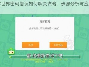 迷你世界密码错误如何解决攻略：步骤分析与应对之策