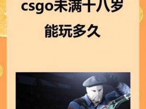 CSGO 未满十八岁不能进行游戏