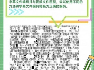 日文编码系统与乱码关系解析：一款专业的字符编码转换工具