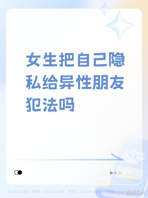 女生会把隐私透露给异性朋友，XXX 帮你保护隐私安全