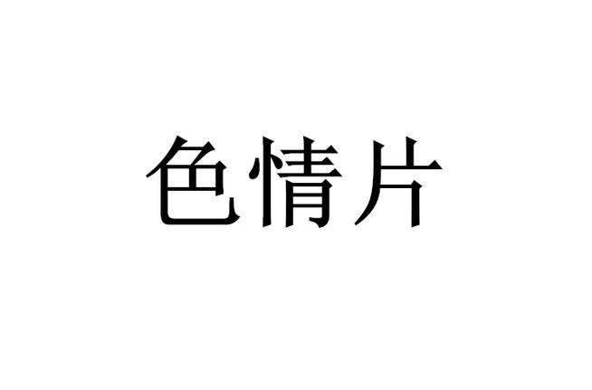 岛国一级毛片：日本成人影片，包含各种类型的成人内容，如色情电影、色情图片、色情小说等