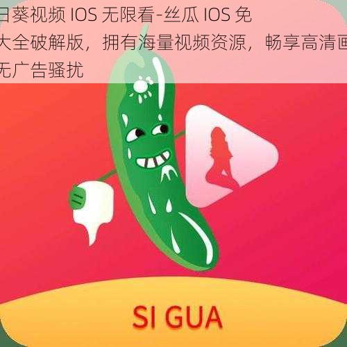 向日葵视频 IOS 无限看-丝瓜 IOS 免费大全破解版，拥有海量视频资源，畅享高清画质，无广告骚扰