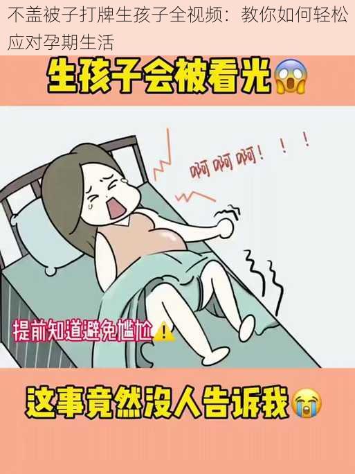 不盖被子打牌生孩子全视频：教你如何轻松应对孕期生活