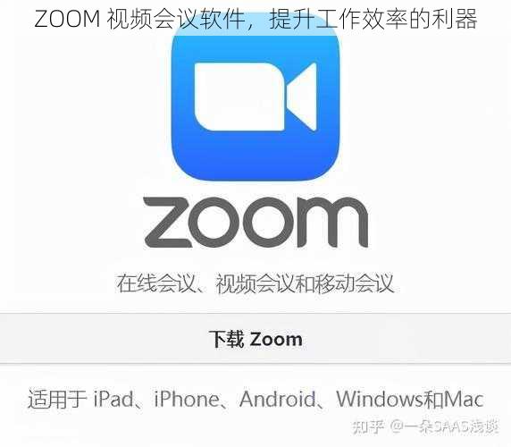 ZOOM 视频会议软件，提升工作效率的利器