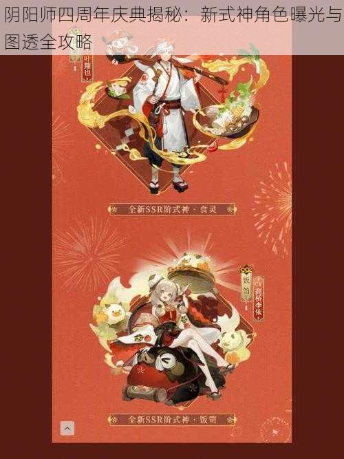 阴阳师四周年庆典揭秘：新式神角色曝光与图透全攻略