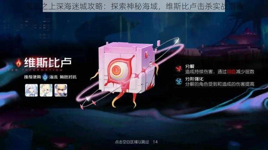 黑潮之上深海迷城攻略：探索神秘海域，维斯比卢击杀实战指南