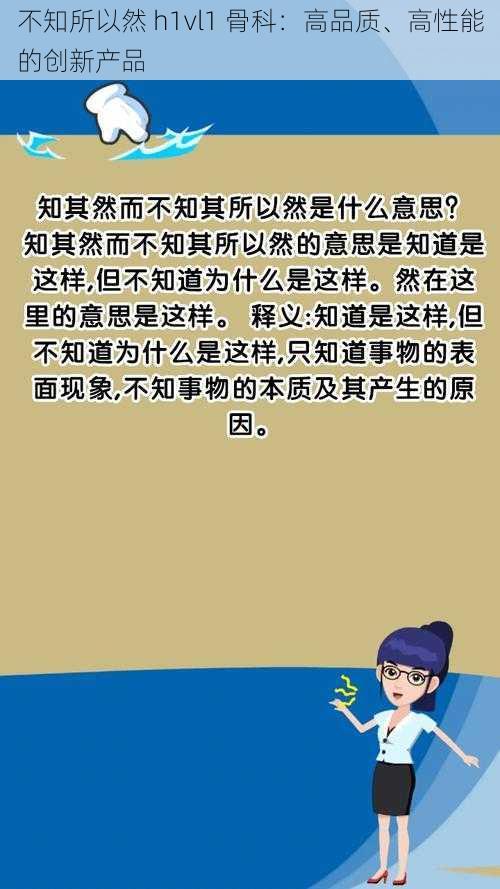 不知所以然 h1vl1 骨科：高品质、高性能的创新产品