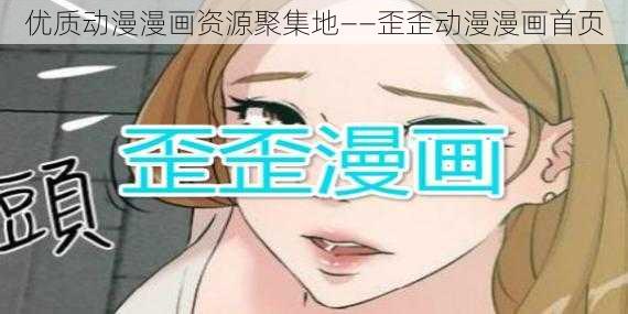 优质动漫漫画资源聚集地——歪歪动漫漫画首页