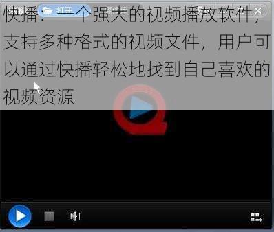 快播：一个强大的视频播放软件，支持多种格式的视频文件，用户可以通过快播轻松地找到自己喜欢的视频资源