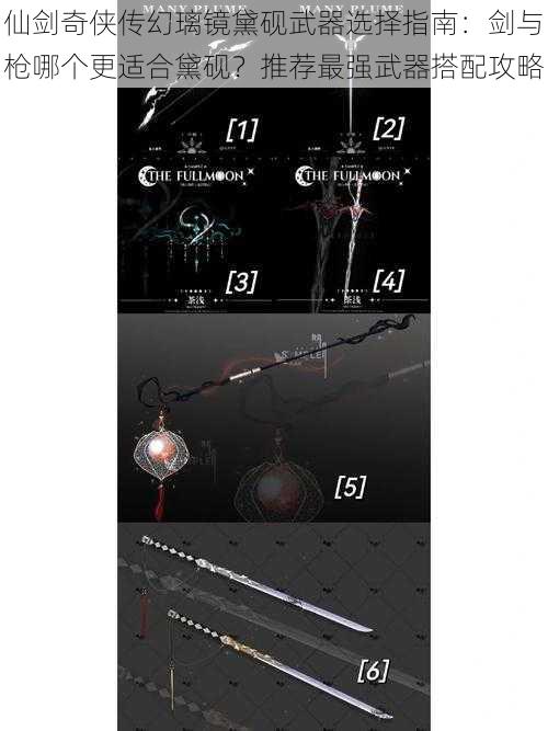 仙剑奇侠传幻璃镜黛砚武器选择指南：剑与枪哪个更适合黛砚？推荐最强武器搭配攻略