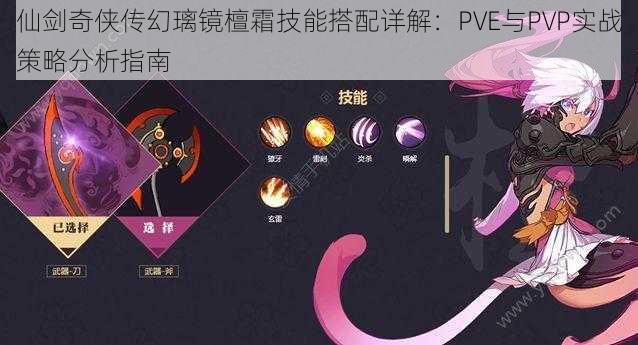 仙剑奇侠传幻璃镜檀霜技能搭配详解：PVE与PVP实战策略分析指南