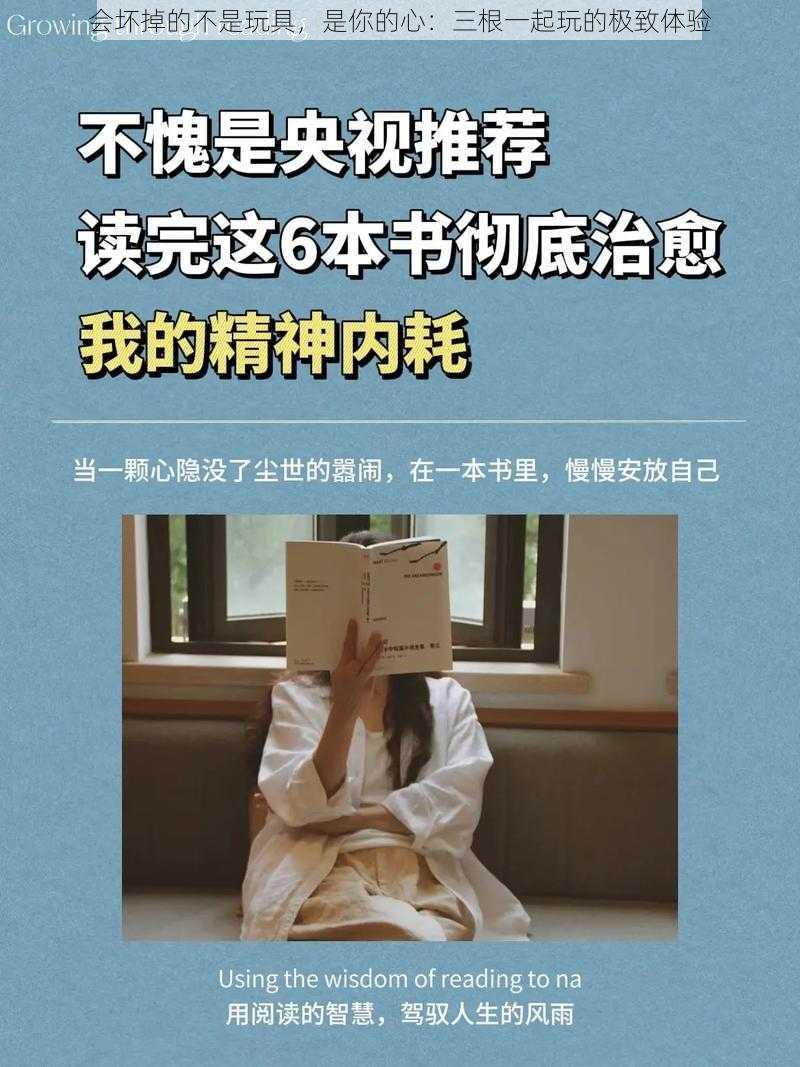 会坏掉的不是玩具，是你的心：三根一起玩的极致体验