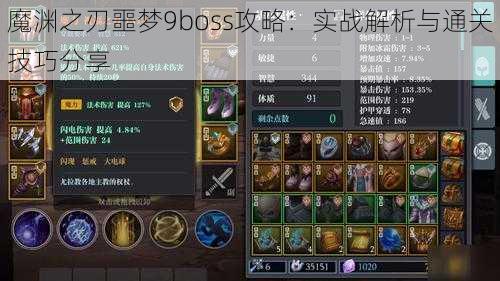 魔渊之刃噩梦9boss攻略：实战解析与通关技巧分享