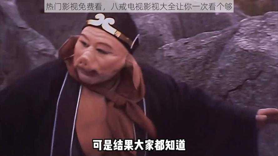 热门影视免费看，八戒电视影视大全让你一次看个够