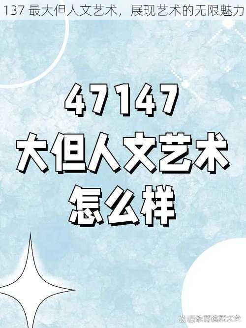 137 最大但人文艺术，展现艺术的无限魅力