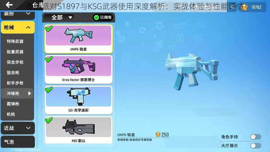 香肠派对S1897与KSG武器使用深度解析：实战体验与性能评估