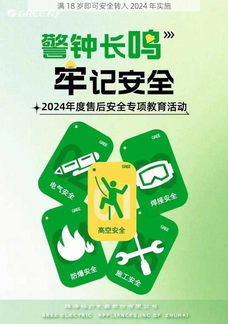 满 18 岁即可安全转入 2024 年实施