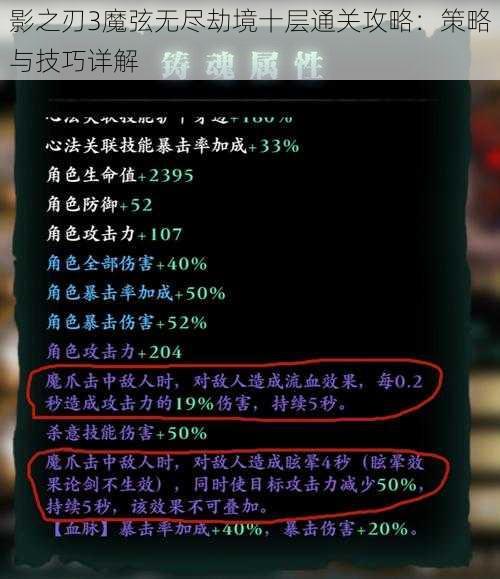 影之刃3魔弦无尽劫境十层通关攻略：策略与技巧详解