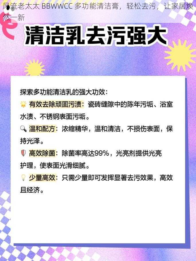 风流老太太 BBWWCC 多功能清洁膏，轻松去污，让家居焕然一新