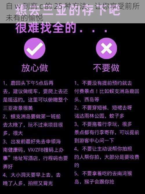 自 w 到高 c 的 25 种方法：让你享受前所未有的愉悦