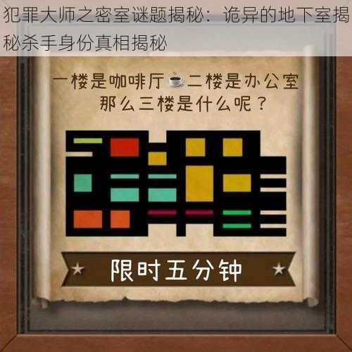 犯罪大师之密室谜题揭秘：诡异的地下室揭秘杀手身份真相揭秘