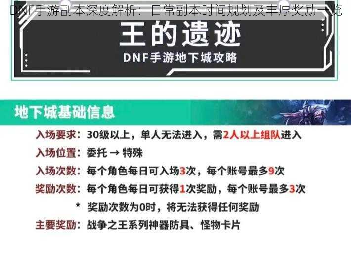 DNF手游副本深度解析：日常副本时间规划及丰厚奖励一览