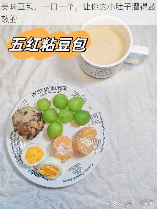 美味豆包，一口一个，让你的小肚子灌得鼓鼓的