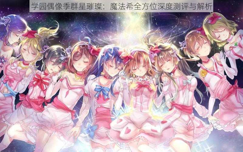 学园偶像季群星璀璨：魔法希全方位深度测评与解析