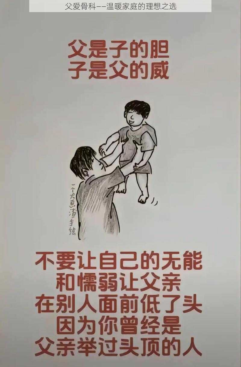 父爱骨科——温暖家庭的理想之选