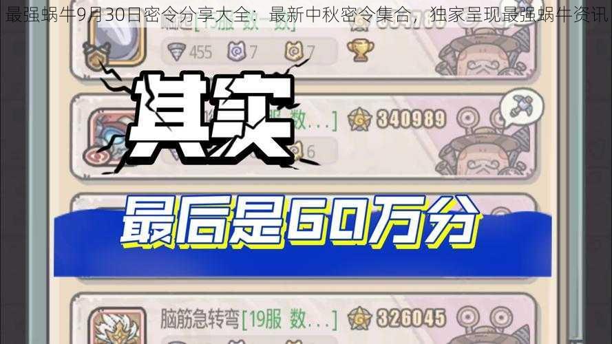 最强蜗牛9月30日密令分享大全：最新中秋密令集合，独家呈现最强蜗牛资讯